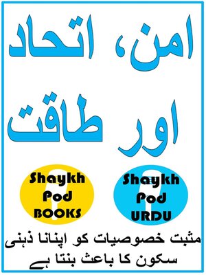 cover image of امن، اتحاد اور طاقت